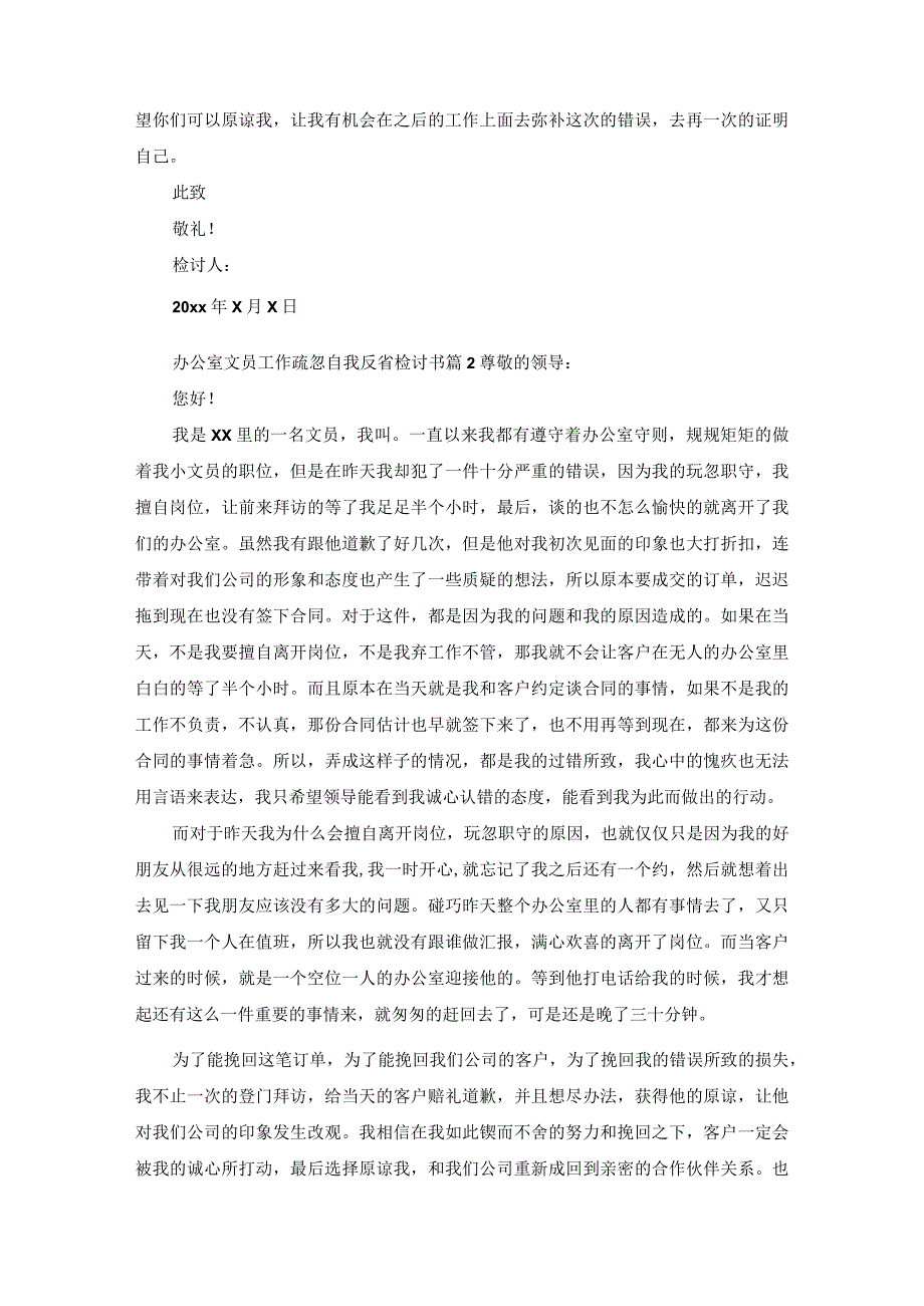 办公室文员工作疏忽自我反省检讨书.docx_第2页