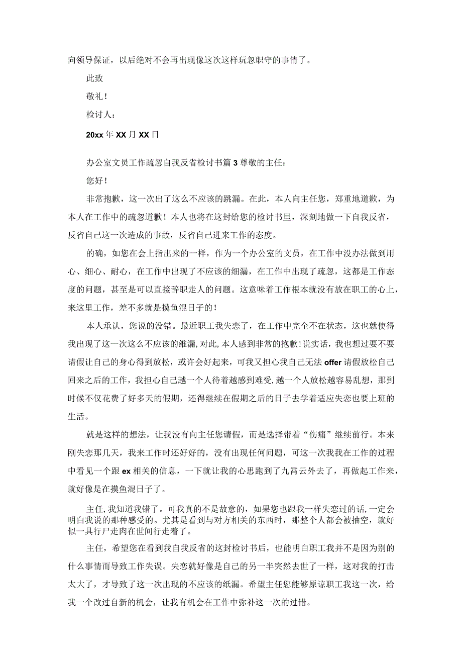 办公室文员工作疏忽自我反省检讨书.docx_第3页