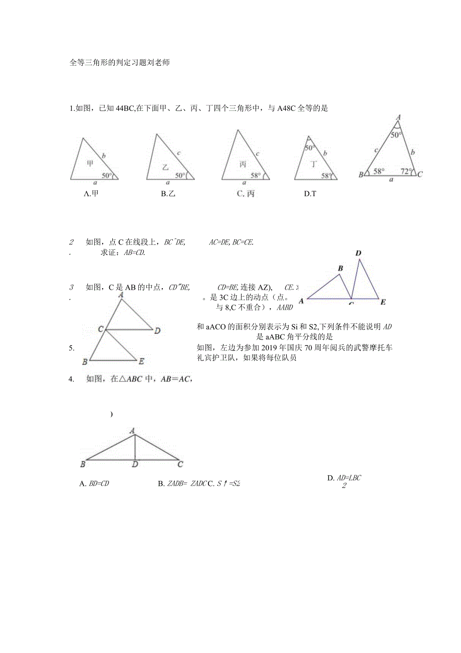 全等三角形的判定习题.docx_第1页