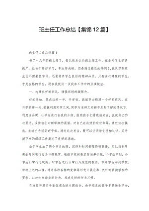 班主任工作总结【集锦12篇】.docx