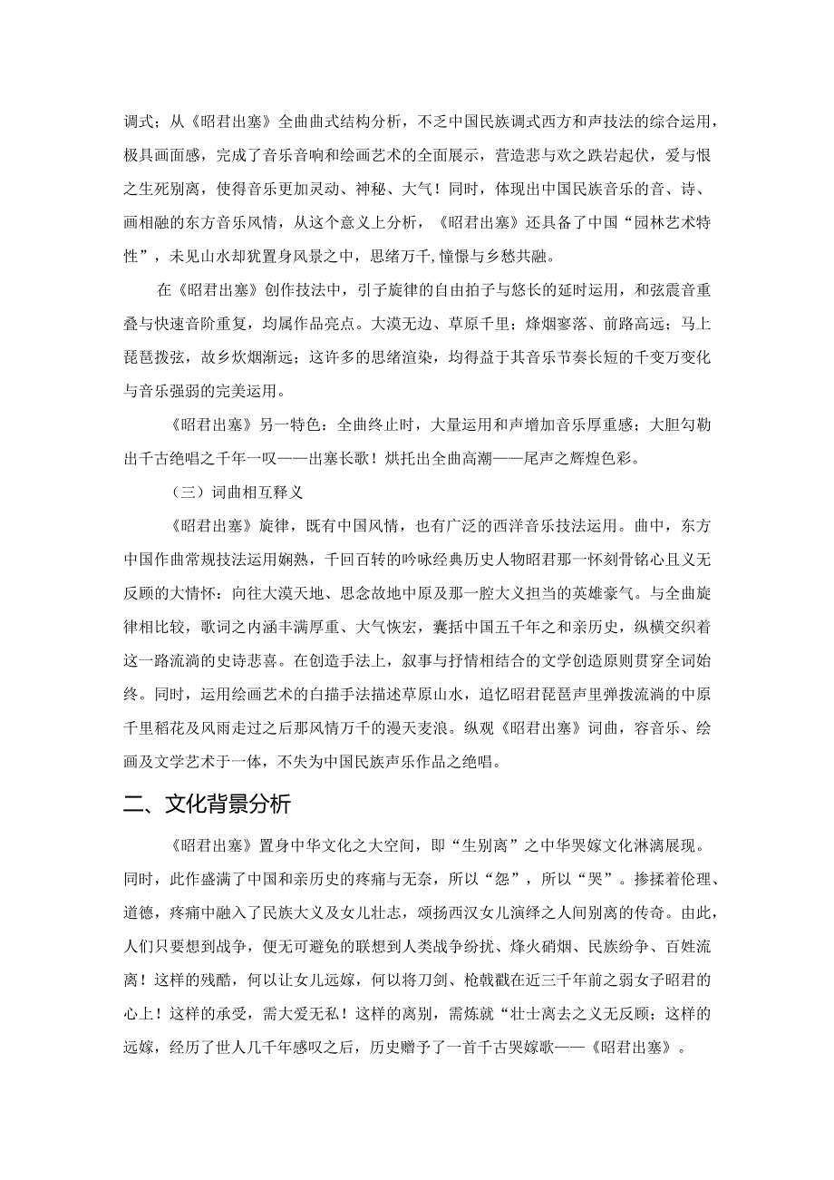 千年哭嫁歌——咏中国民族声乐作品《昭君出塞》.docx_第3页