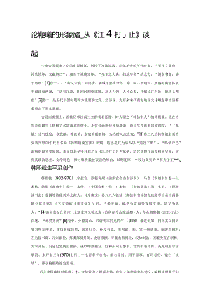 论韩熙载的形象演绎——从《江北行止》谈起.docx