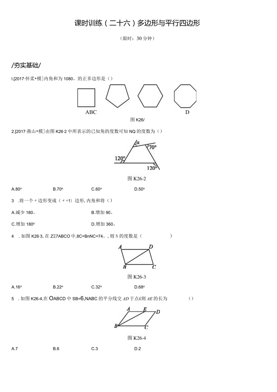 课时训练26多边形与平行四边形.docx_第1页