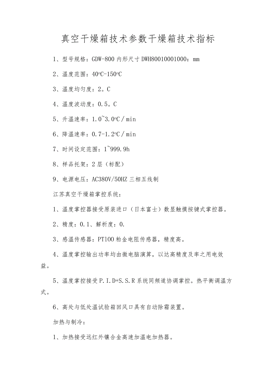 真空干燥箱技术参数干燥箱技术指标.docx_第1页