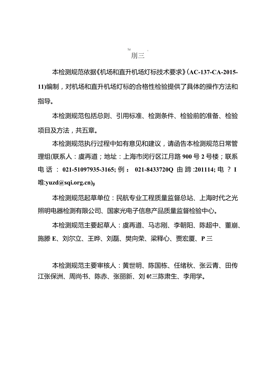 机场和直升机场灯标检测规范.docx_第3页