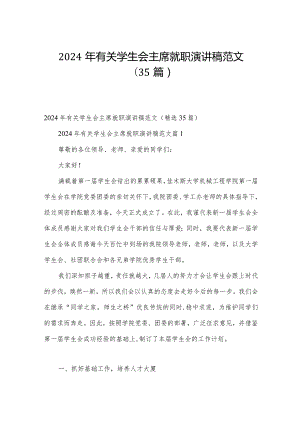 2024年有关学生会主席就职演讲稿范文（35篇）.docx