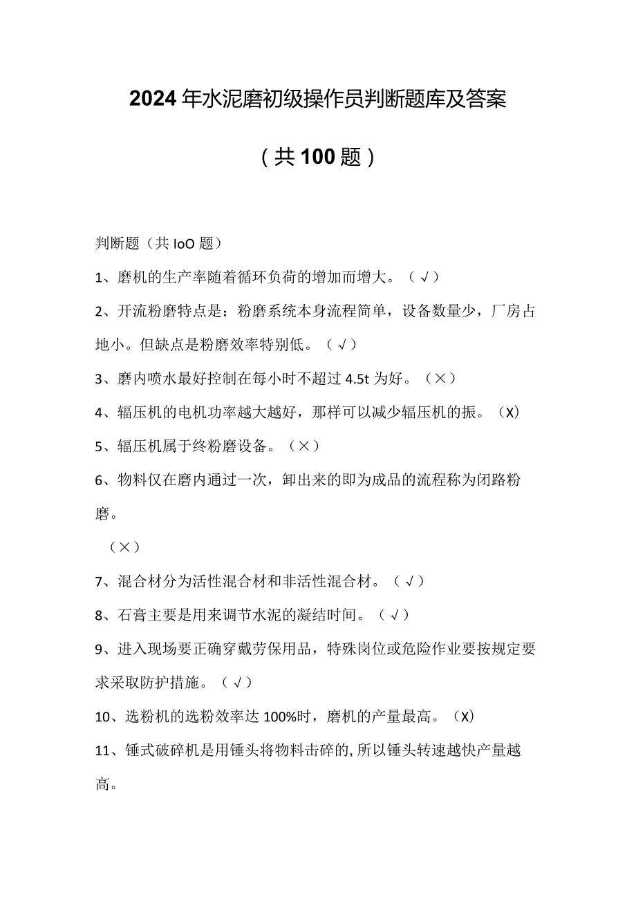 2024年水泥磨初级操作员判断题库及答案（共100题）.docx_第1页