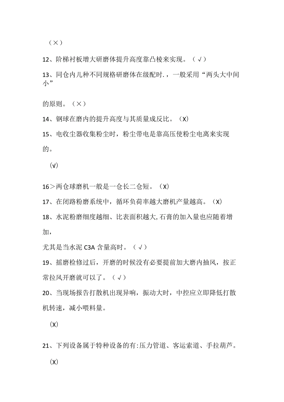 2024年水泥磨初级操作员判断题库及答案（共100题）.docx_第2页