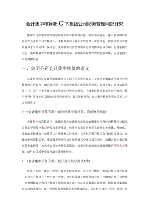 会计集中核算模式下集团公司财务管理问题研究.docx