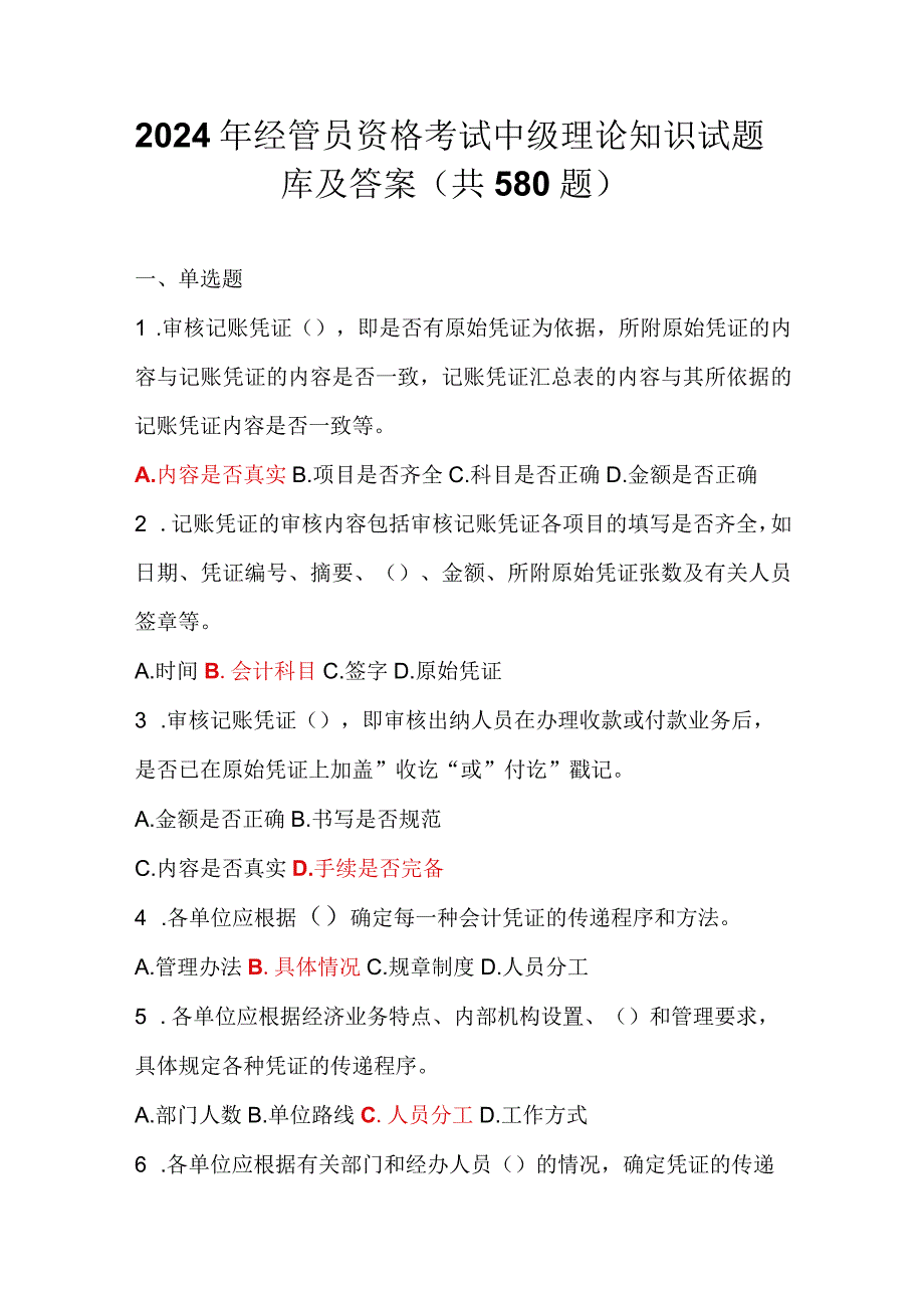 2024年经管员资格考试中级理论知识试题库及答案（共580题）.docx_第1页