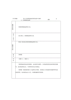 变频器原理与应用第3版教案第8章变频调速系统的选择与操作.docx