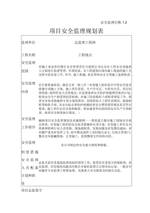 [监理资料][监理安全台账]项目安全监理规划表.docx