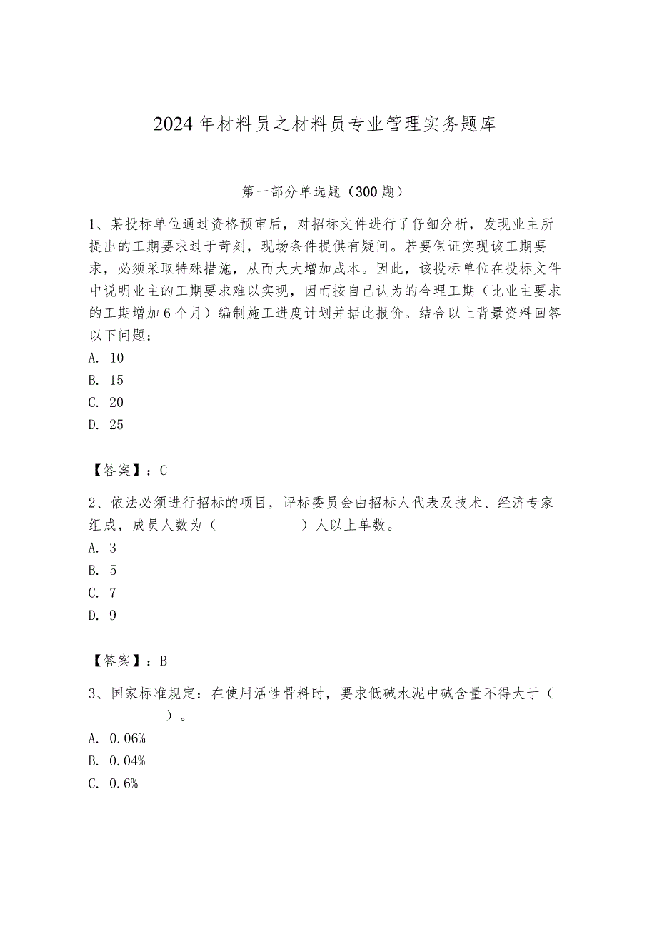 2024年材料员之材料员专业管理实务题库精品（夺冠系列）.docx_第1页