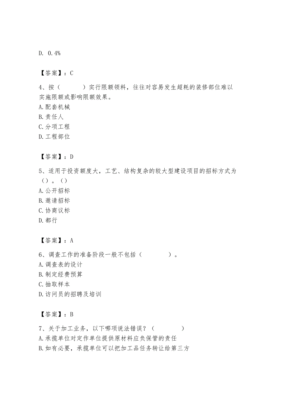 2024年材料员之材料员专业管理实务题库精品（夺冠系列）.docx_第2页