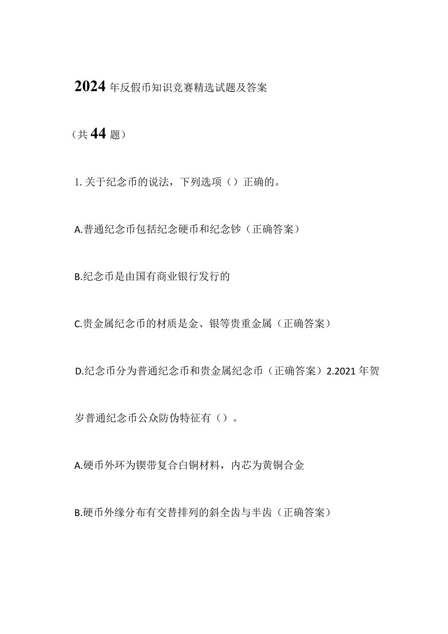 2024年反假币知识竞赛精选试题及答案（共44题）.docx_第1页