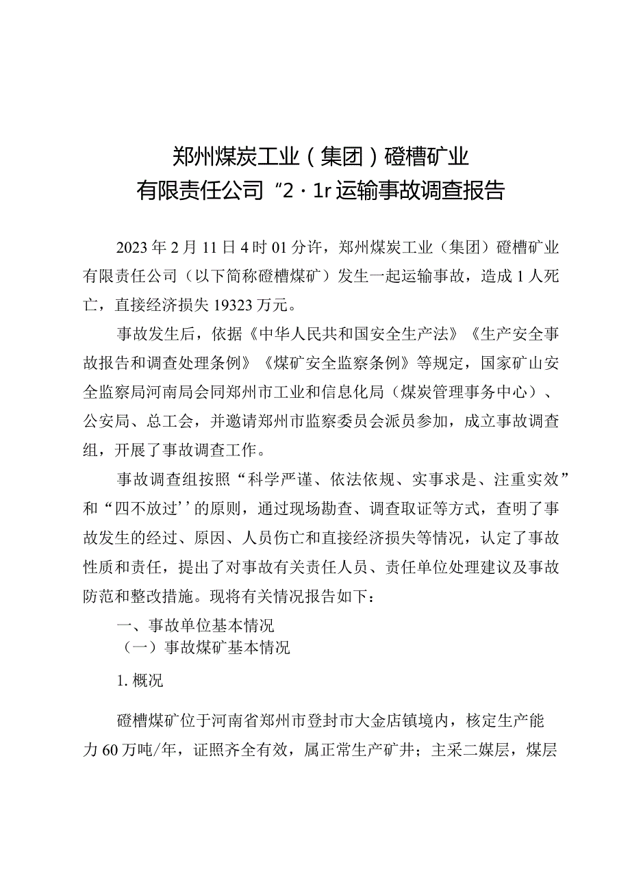 郑州煤炭工业(集团)磴槽矿业有限责任公司“2·11”运输事故调查报告.docx_第1页