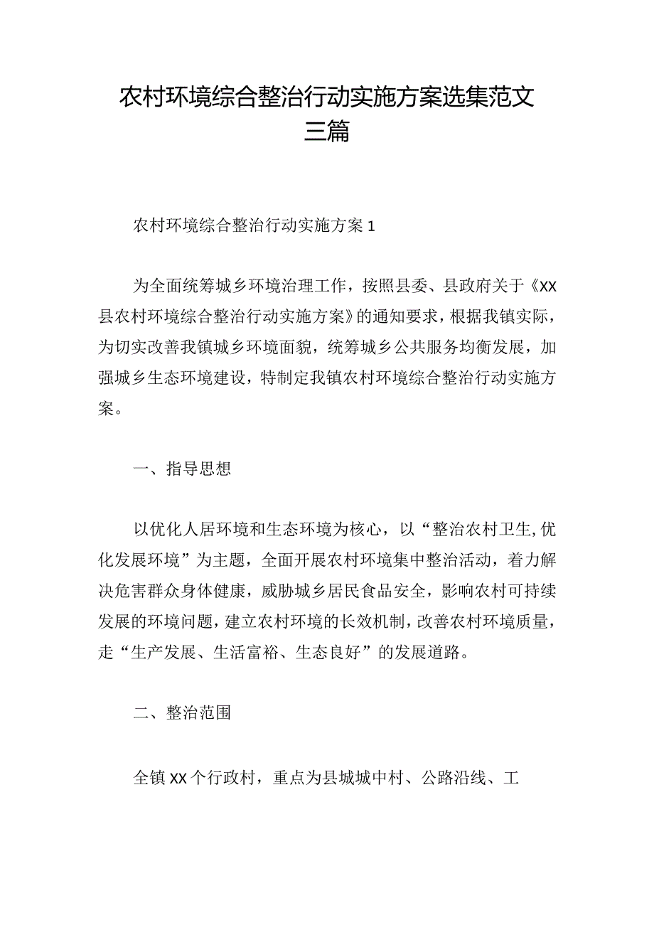 农村环境综合整治行动实施方案选集范文三篇.docx_第1页