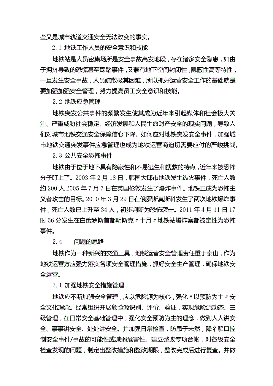 地铁运营安全管理有关的论文怎么写.docx_第2页