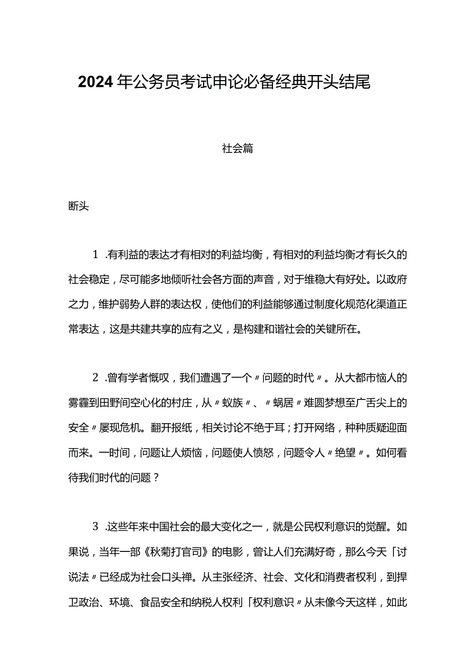 2024年公务员考试申论必备经典开头结尾.docx_第1页