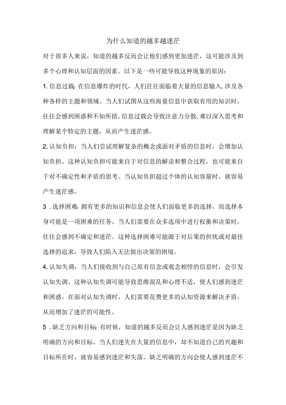 为什么知道的越多越迷茫.docx_第1页