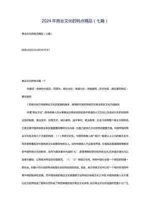 2024年商业文化的特点精品(七篇).docx