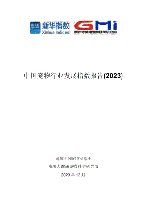 中国宠物行业发展指数报告2023-新华社.docx