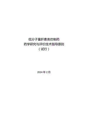 低分子量肝素类仿制药药学研究与评价技术指导原则（试行）.docx