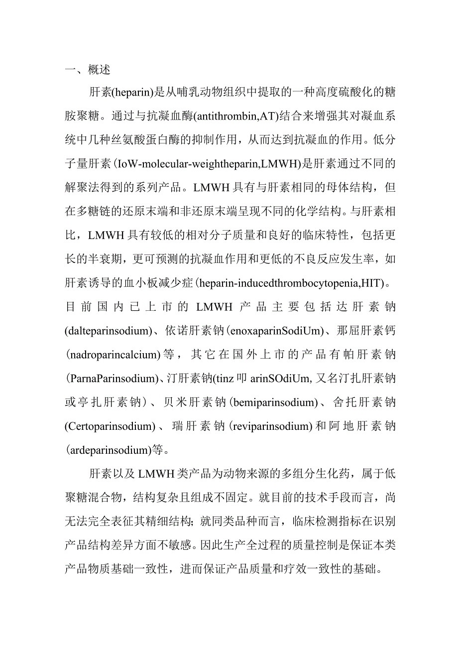 低分子量肝素类仿制药药学研究与评价技术指导原则（试行）.docx_第2页