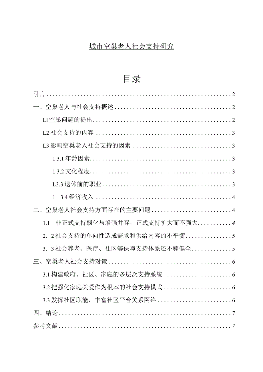 【《城市空巢老人社会支持研究》6600字（论文）】.docx_第1页