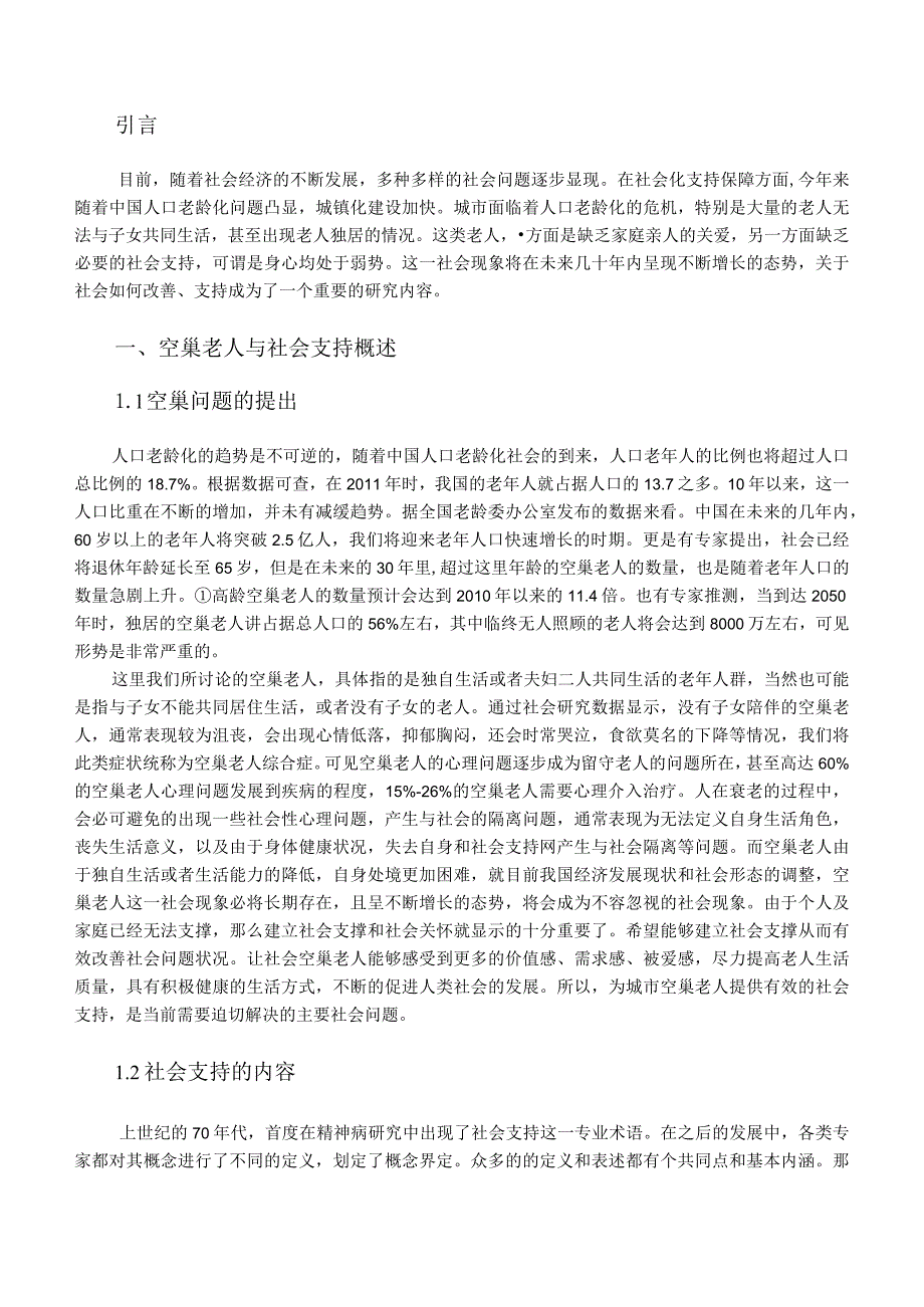 【《城市空巢老人社会支持研究》6600字（论文）】.docx_第2页