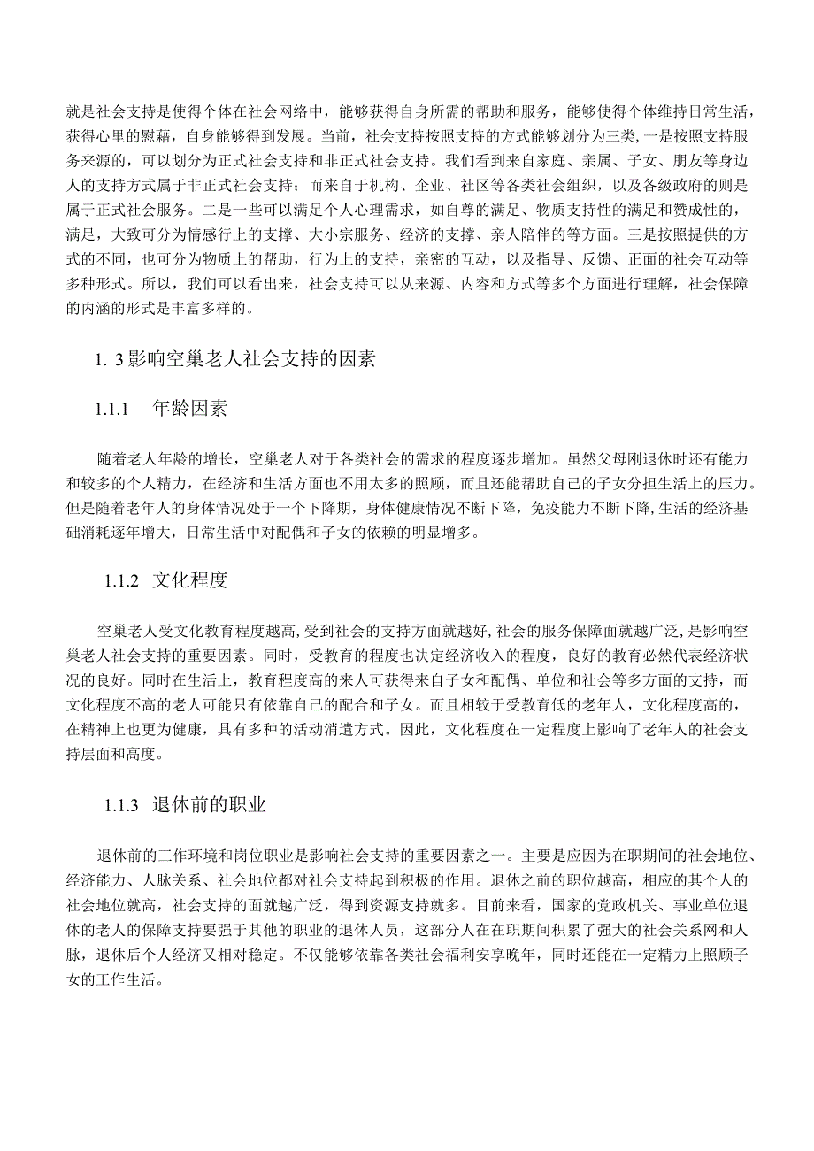 【《城市空巢老人社会支持研究》6600字（论文）】.docx_第3页