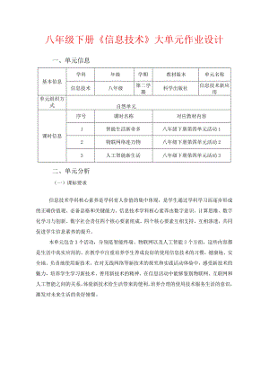 八年级下册《信息技术》大单元作业设计(优质案例36页).docx