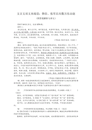 文言文双文本阅读：韩信、张耳以兵数万东击赵（附答案解析与译文）.docx