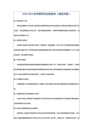 2024年小学师德师风自查报告（精选专题）.docx