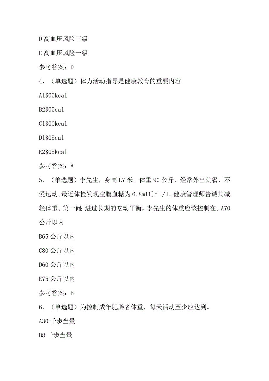 2024年健康管理师理论知识模拟考试题库及答案（三）.docx_第2页