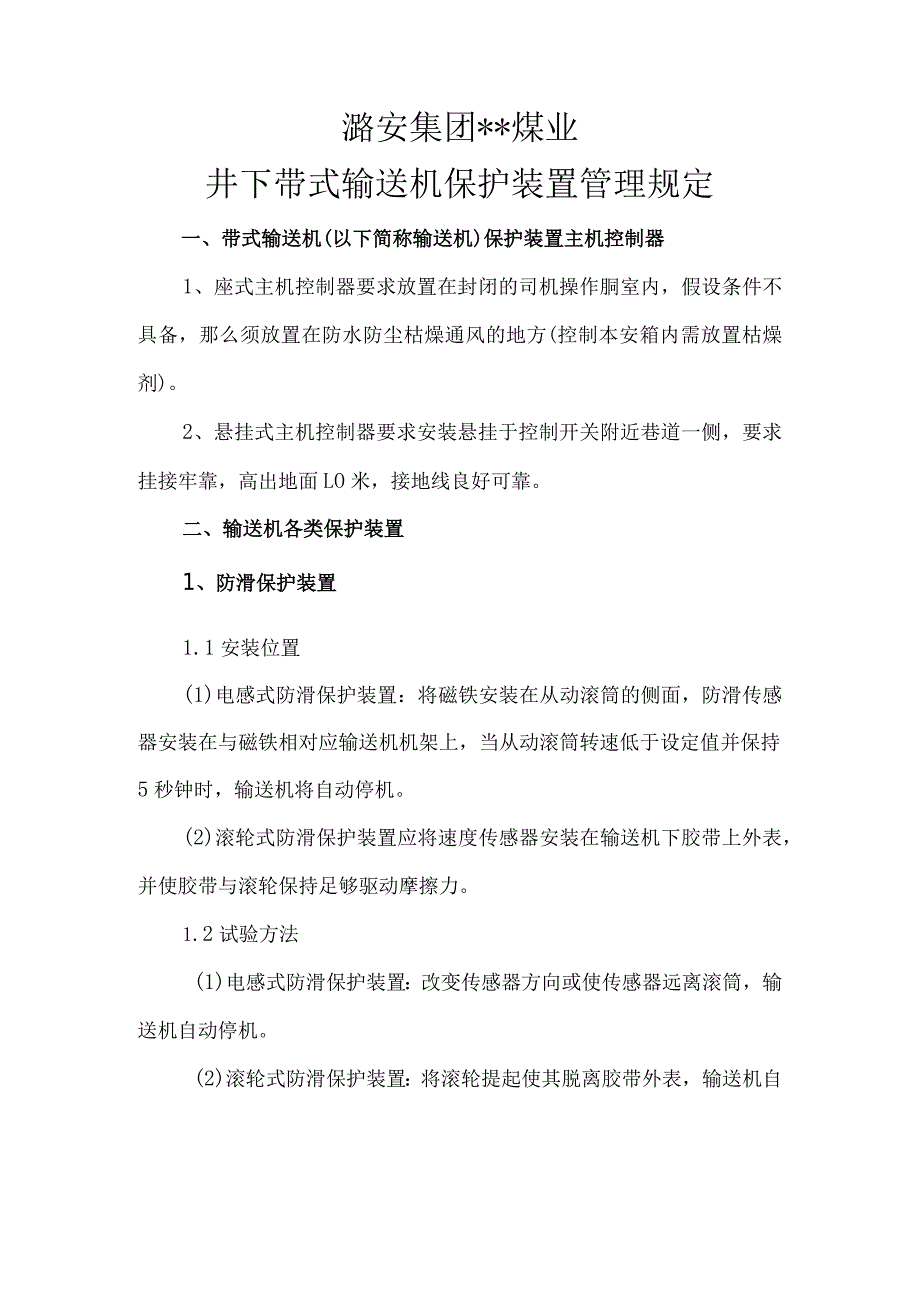 皮带机保护安装标准.docx_第1页