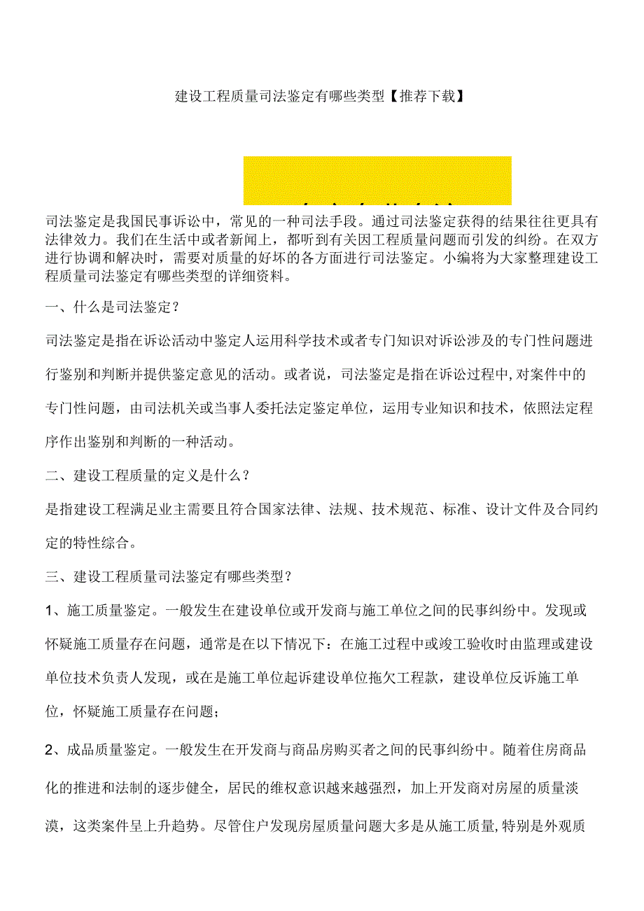 建设工程质量司法鉴定有哪些类型【推荐下载】.docx_第1页