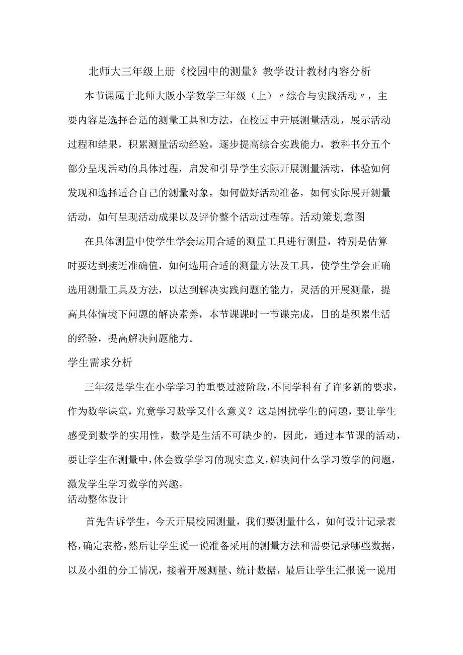 北师大三年级上册《校园中的测量》教学设计.docx_第1页