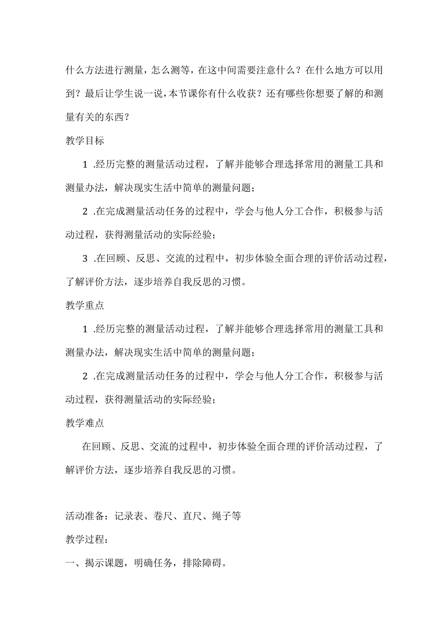 北师大三年级上册《校园中的测量》教学设计.docx_第2页