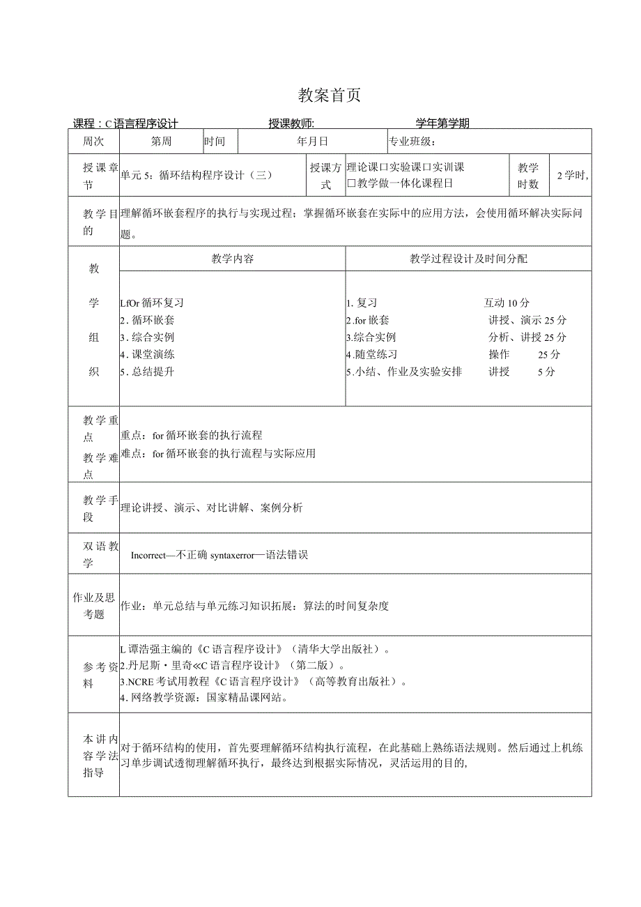 《C语言程序设计基础》教案第13课循环结构程序设计（三）.docx_第1页
