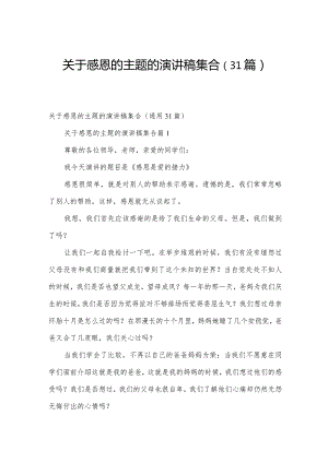 关于感恩的主题的演讲稿集合（31篇）.docx