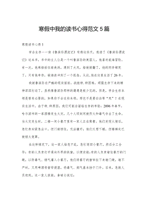 寒假中我的读书心得范文5篇.docx