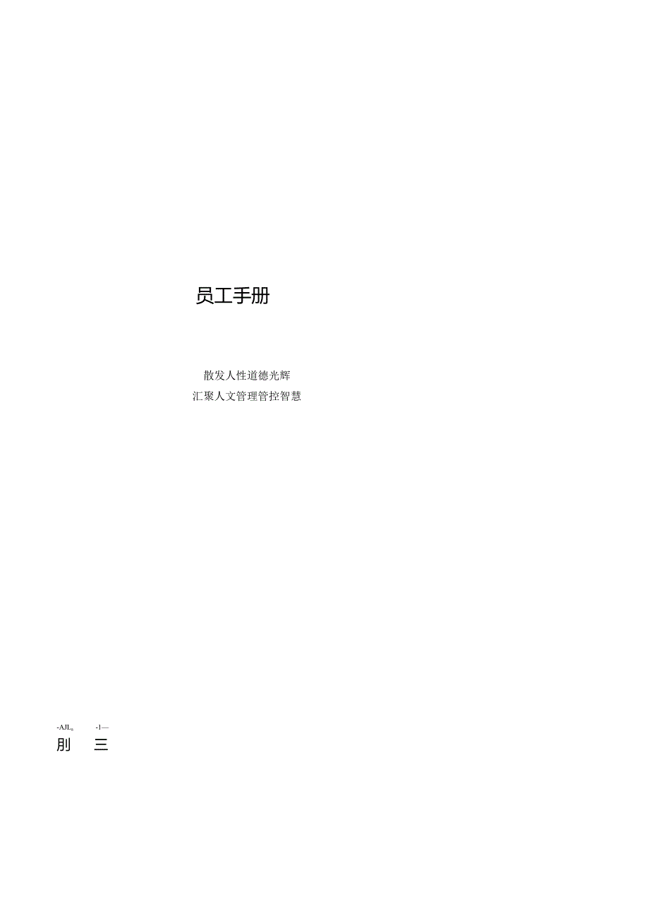 XX物流企业员工手册范文.docx_第1页