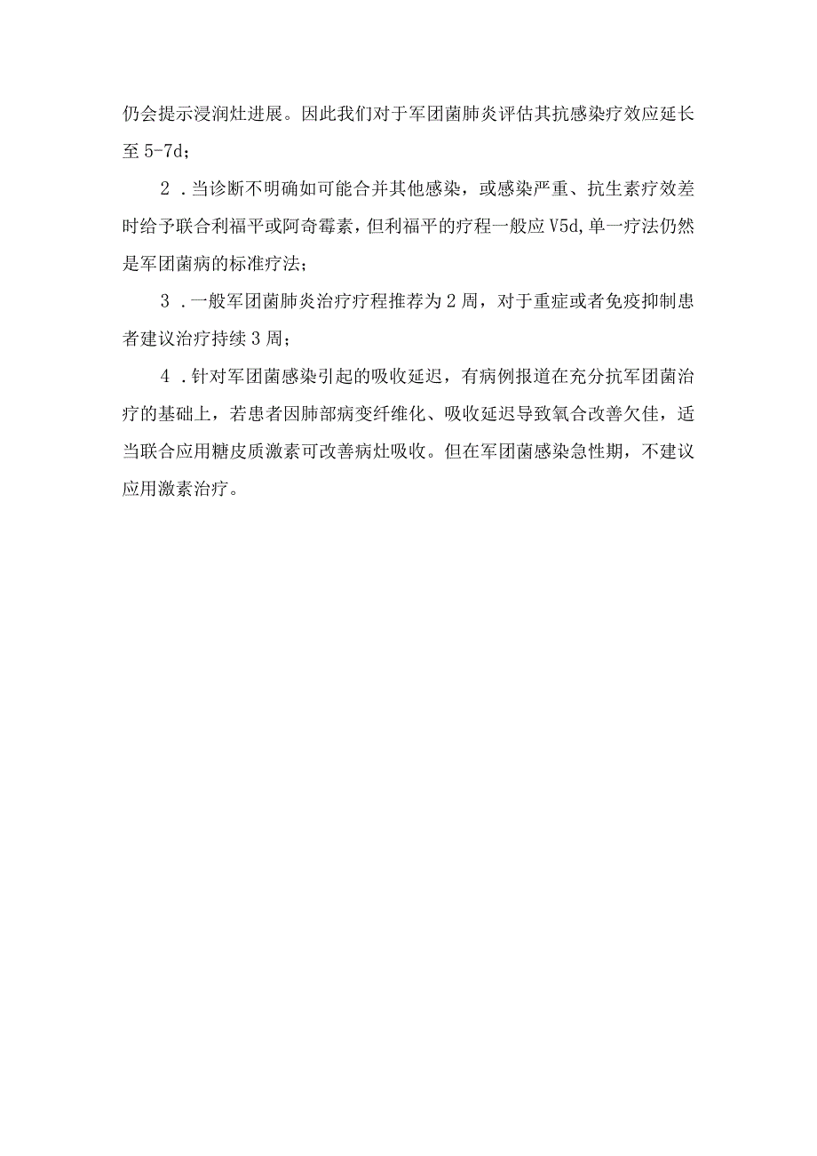 临床军团菌肺炎特点、有效抗生素及抗生素选择及注意事项.docx_第3页