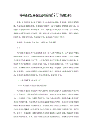 大宗商品贸易企业风险控制策略分析.docx