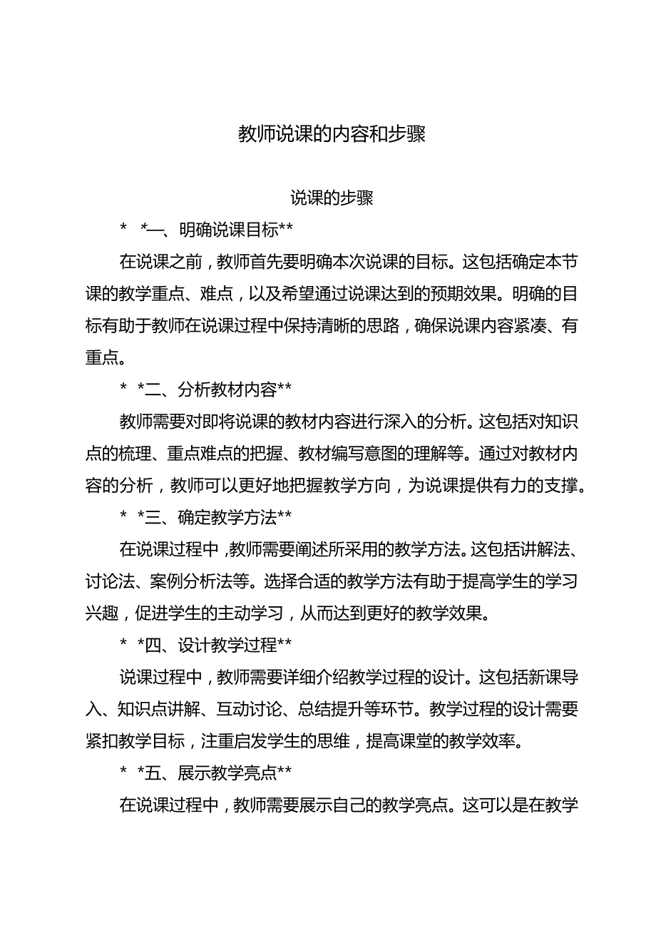 教师说课的内容和步骤.docx_第1页