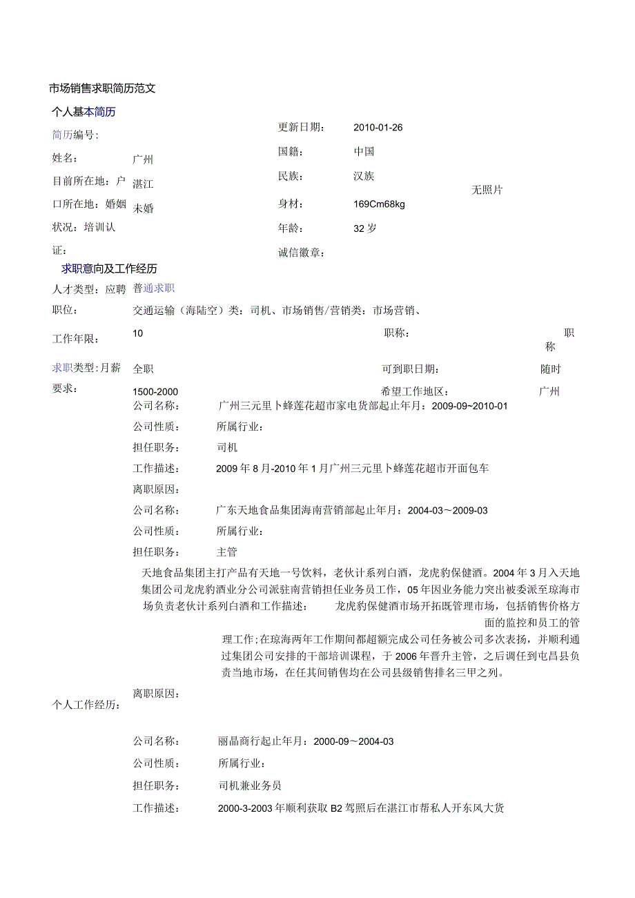 简历案例--市场销售.docx_第1页