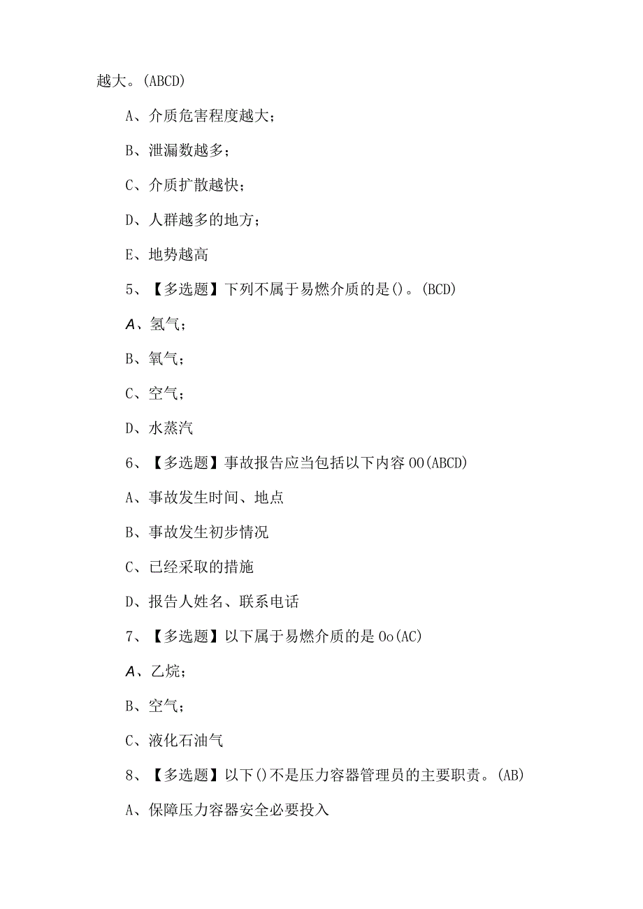 A特种设备相关管理（锅炉压力容器压力管道）理论考题及答案.docx_第2页