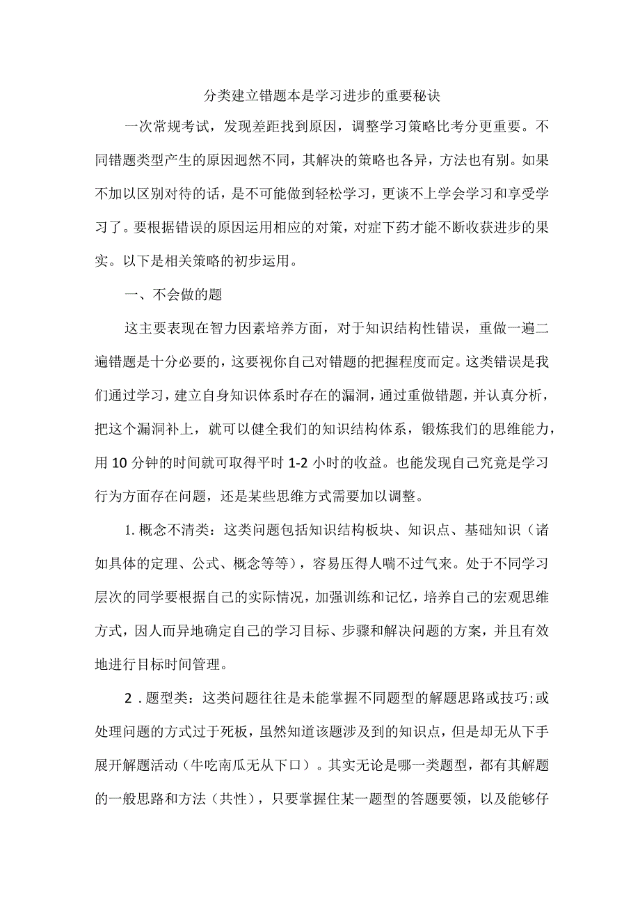 分类建立错题本是学习进步的重要秘诀.docx_第1页