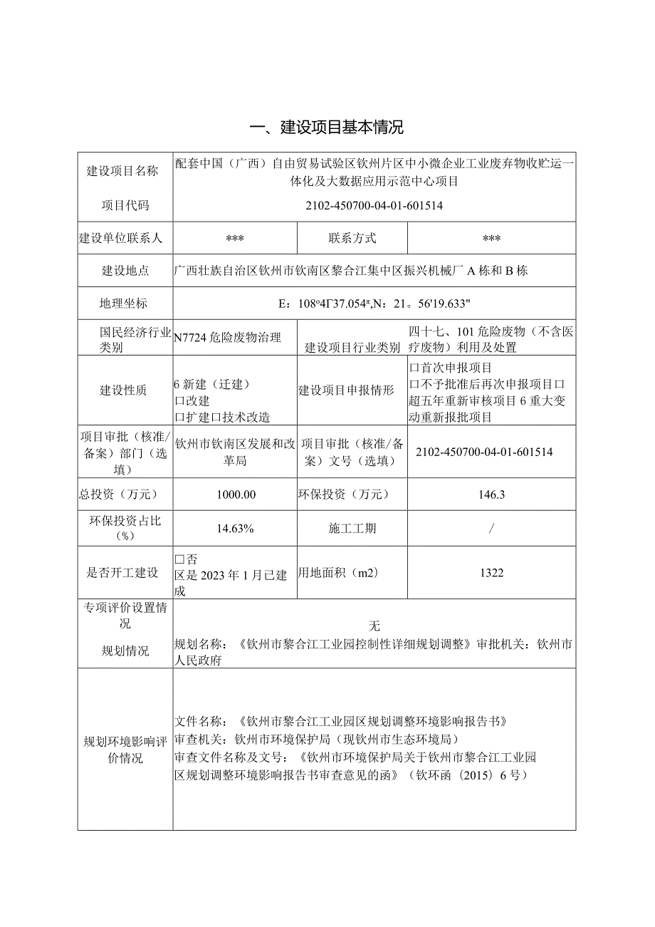 中小微企业工业废弃物收贮运一体化及大数据应用示范中心项目环评可研资料环境影响.docx_第1页